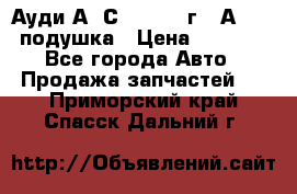 Ауди А6 С5 1997-04г   Аirbag подушка › Цена ­ 3 500 - Все города Авто » Продажа запчастей   . Приморский край,Спасск-Дальний г.